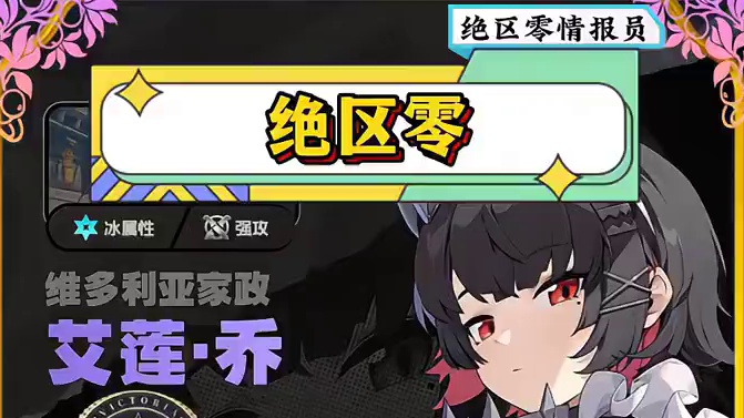 详细艾莲角色攻略来了。#绝区零 #绝区零公测 #绝区零攻略 #绝区零艾莲 #猛犸特勤组