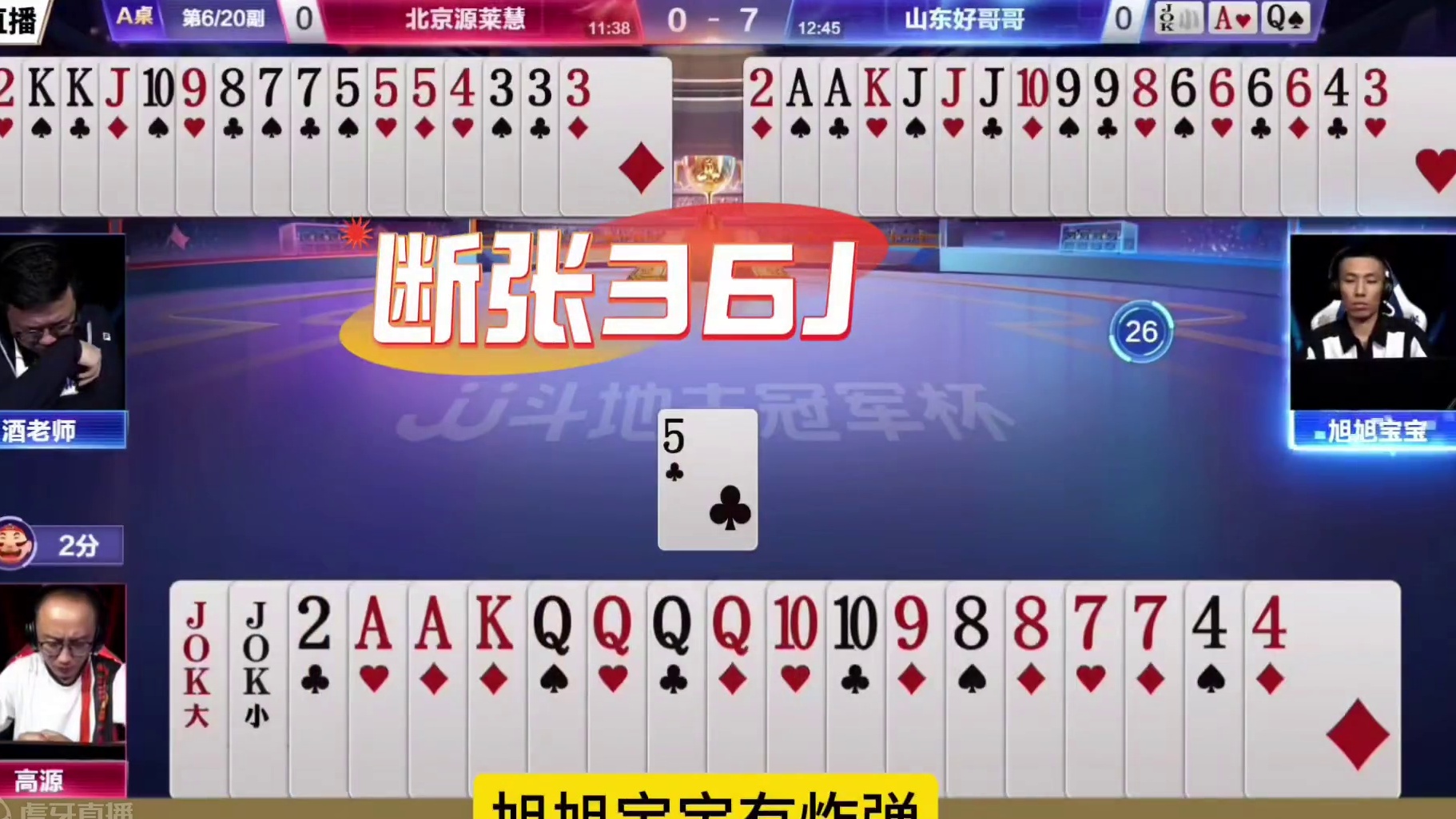 旭旭宝宝下手太狠了，高源两炸被打的没脾气 #JJ斗地主