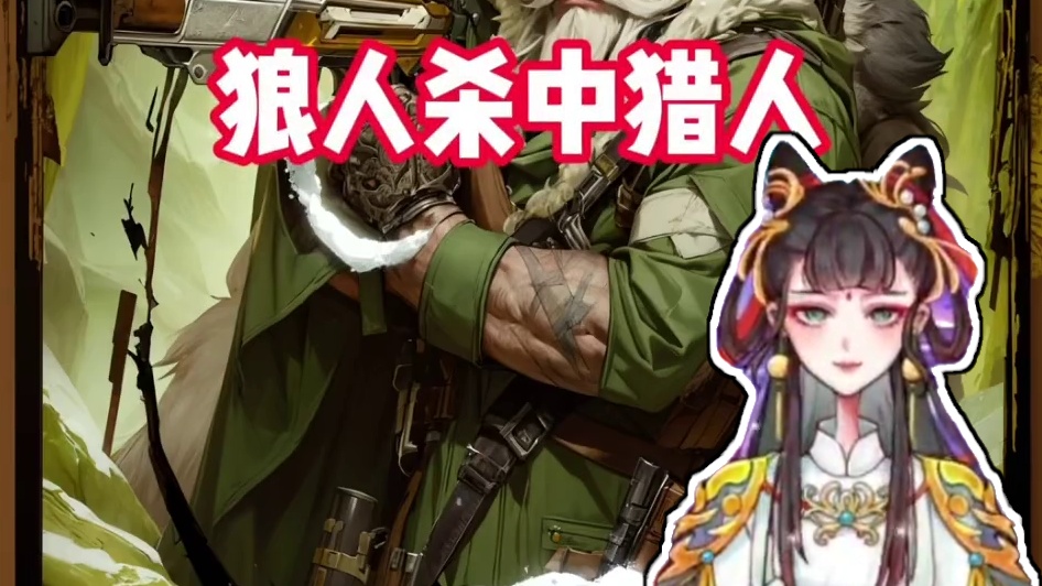 最后环节猎人认狼？？ #网易狼人杀 #游戏 #狼人杀星赏金计划