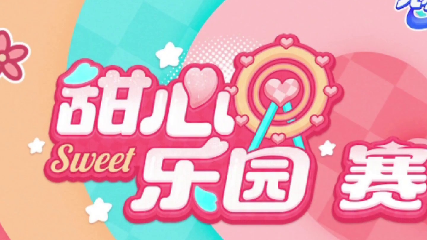 元梦新赛季主题“甜心乐园”！下周一前瞻！ #元梦之星 #元梦半周年庆 #畅玩元梦夏日乐园 #一起玩元