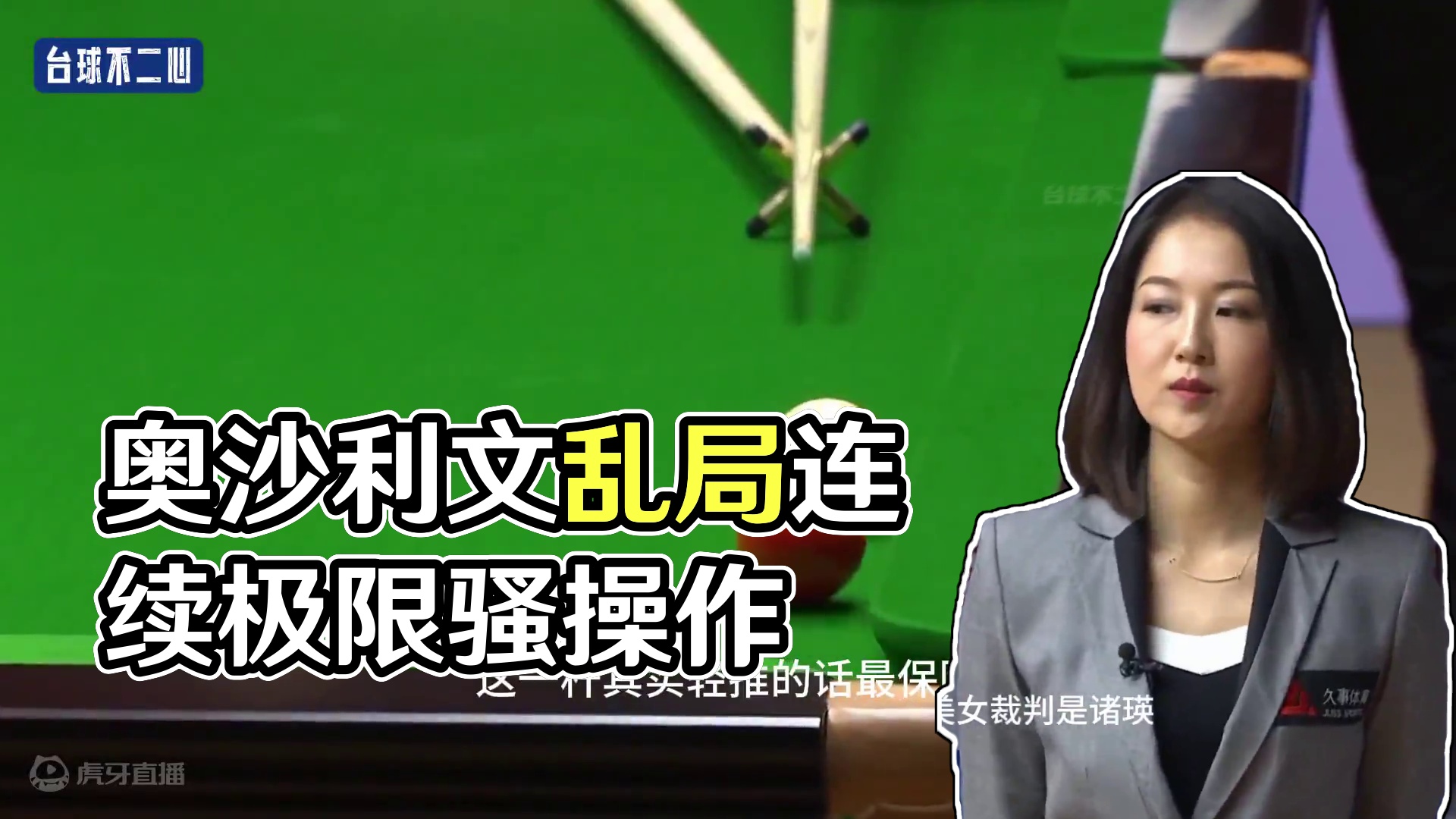 狂拼到底硬核逆转！奥沙利文乱局连续极限骚操作，观众感到震惊 #斯诺克 #奥沙利文 #名场面 #台球