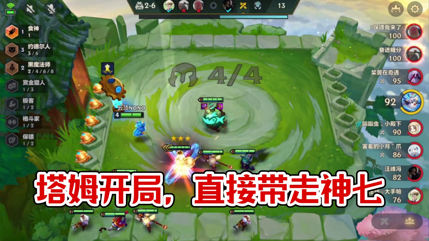 塔姆开局（上）我看看评论区还有谁开局没有拿到塔姆…#云顶之弈 #金铲铲之战 #金铲铲s6返场爆料