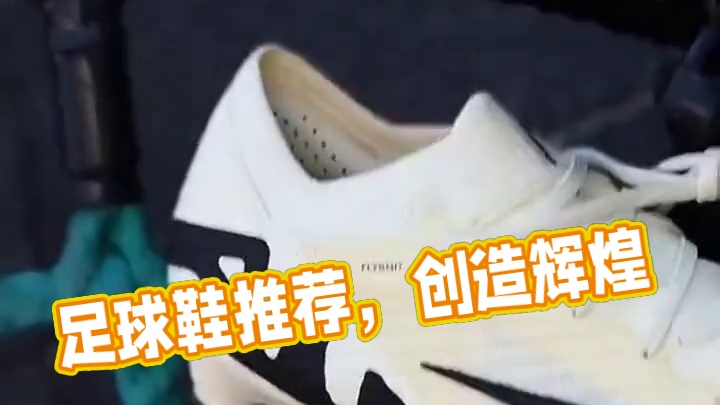 #唯有足球不可辜负 #dou来足球季 #足球 #足球鞋 #好鞋推荐 披荆斩棘 创造辉煌