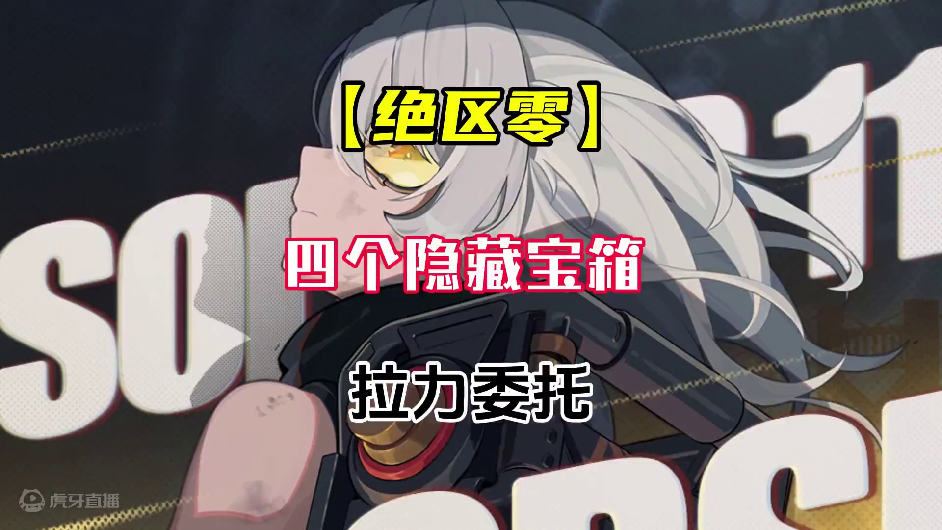 还缺菲林看过来 拉力委托 旧城键区 四个隐藏宝箱#绝区零 #绝区零公测 #游戏内容风向标 #绝区零攻