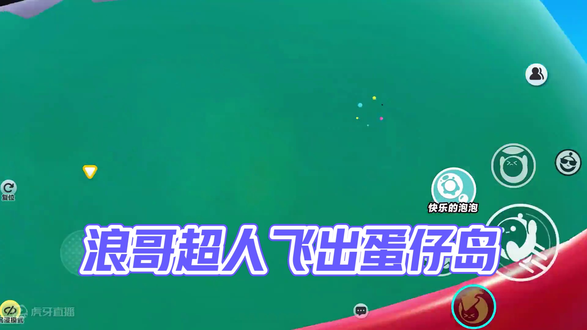 蛋仔派对：浪哥飞出了蛋仔岛？化身超人蛋，勇斗邪恶势力！ #蛋仔派对创作者激励计划 #蛋仔派对 #蛋仔