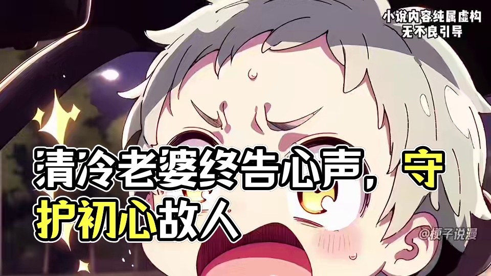 清冷老婆为了履行小时候跟竹马的约定
新婚夜之后再也没让我碰过她
#二次元原创 #漫画解说 #小说