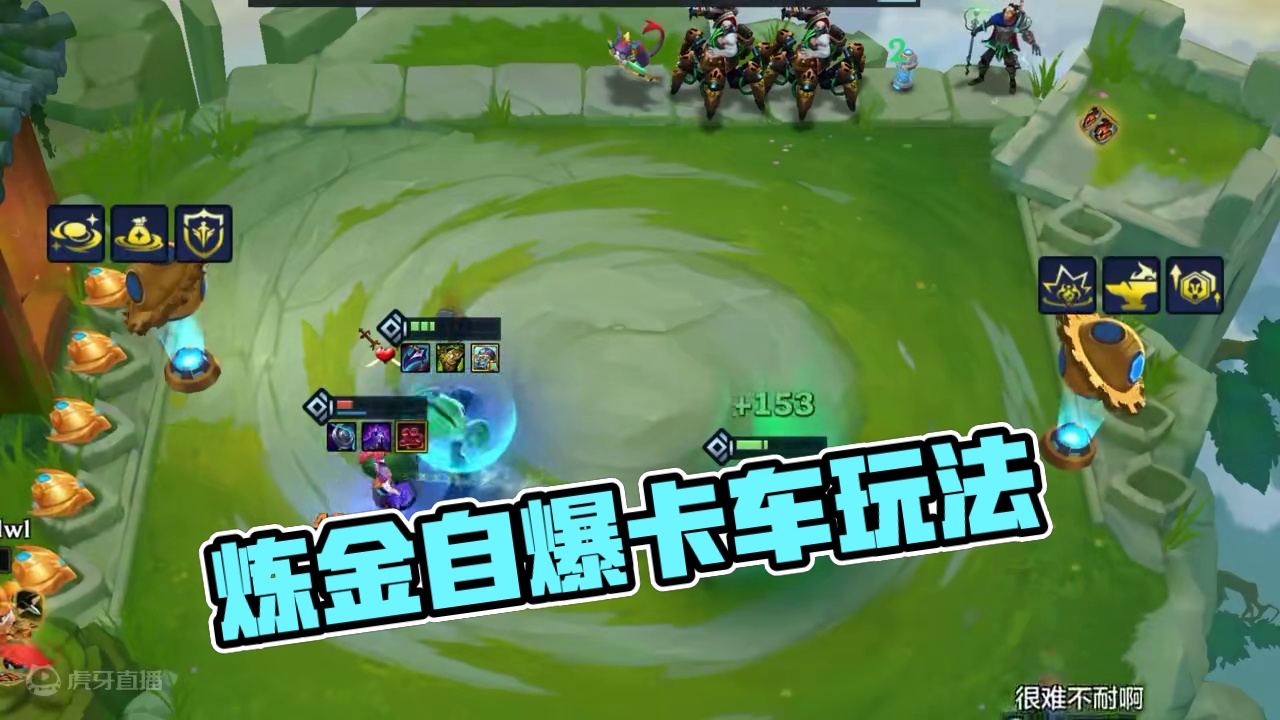 炼金过载自爆卡车玩法有说法吗#金铲铲新版本上分阵容 #金铲铲版本答案 #金铲铲画之灵赛季 #雷电模拟