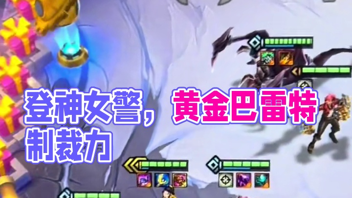 #金铲铲之战 #云顶之弈 登神女警
