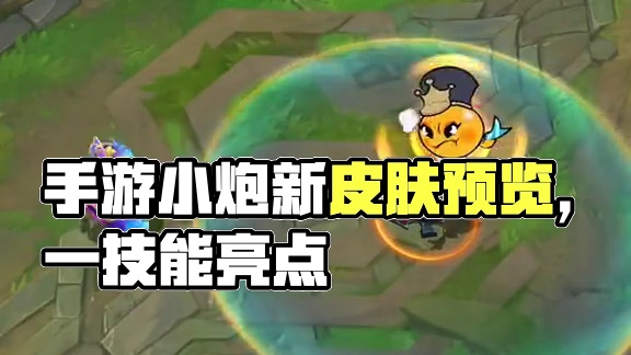 这个E好看的#游戏流量风向标 #小炮