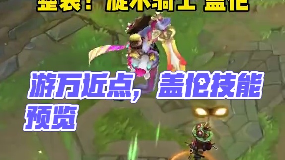 特效还不错#游戏流量风向标 #盖伦