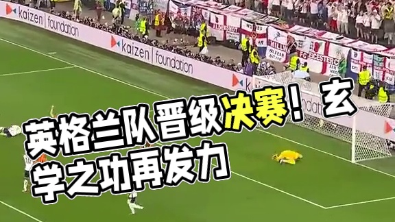 “南门之功”再次发力~恭喜“玄学”英格兰队挺进决赛！ #欧洲杯  #英格兰晋级