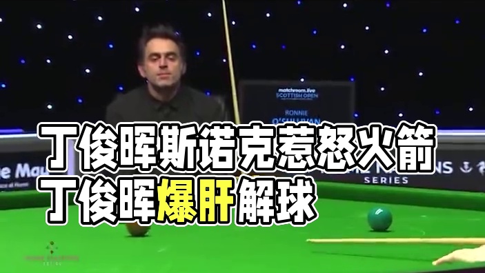丁俊晖赛场疯狂做球，接连不断的斯诺克惹怒火箭，爆肝解球变常态#打台球名场面 #台球是一种生活 #台球