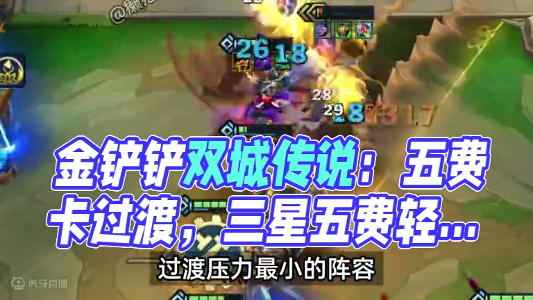 恭喜发财11号上线！速看五费卡过渡 #金铲铲双城传说返场 #金铲铲双城传说恭喜发财  #金铲铲之战