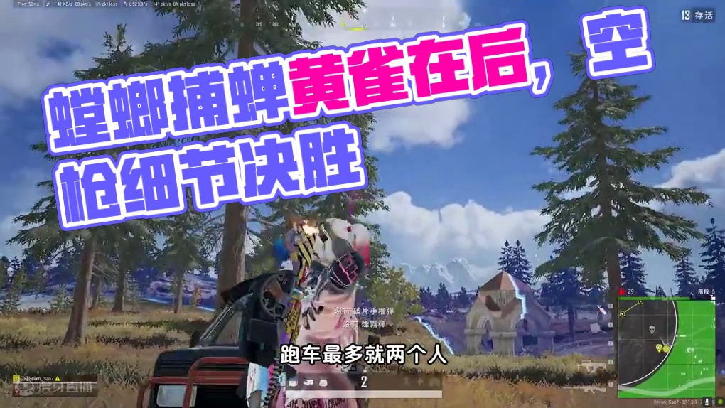 绝地求生：螳螂捕蝉黄雀在后，想吃鸡光靠枪法行不行？ #决赛圈 #2024鸡斯卡星火计划