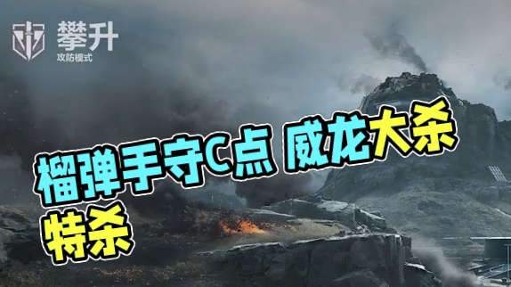 防守C点用威龙 榴弹堵门显龙威#三角洲行动双子测试    #三角洲行动