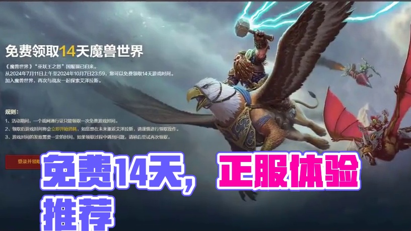 免费的14天，现在就领吗？ 空想家真的强烈建议用来体验正式服，现在就不要领了。#魔兽世界 #魔兽世界