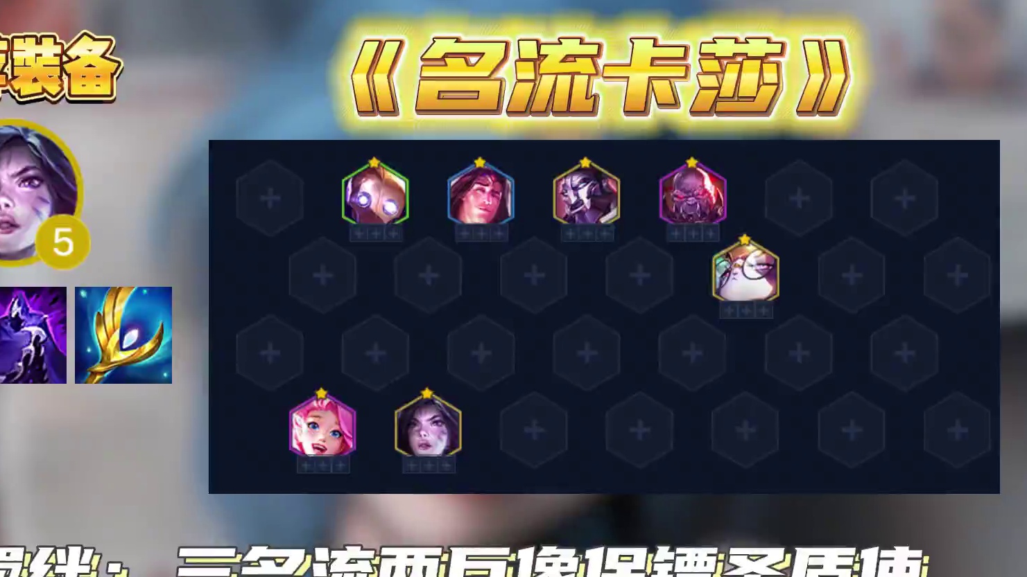 一个视频教会你恭喜发财全五费开局！#金铲铲之战 #金铲铲双城传说恭喜发财 #内容启发搜索 #金铲铲新