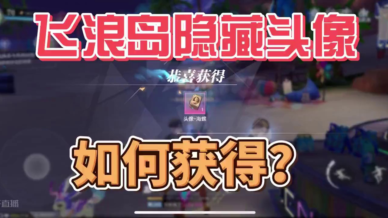 飞浪岛隐藏人物奖励，螃蟹头像如何获得？#晶核coa #上晶核周年庆吃点好的 #游戏日常 #晶核全民星