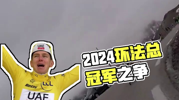 群雄逐鹿 | 谁会赢得2024环法总冠军？ 2024环法赛程过半，经过11个赛段的争夺，波加查状态神