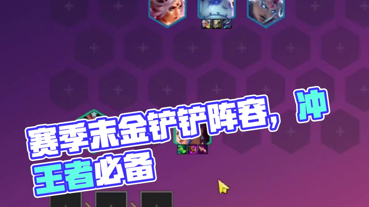 王者局把把前二，赛季末最强三套T0阵容！ #金铲铲版本答案 #金铲铲新版本上分阵容 #金铲铲画之灵阵