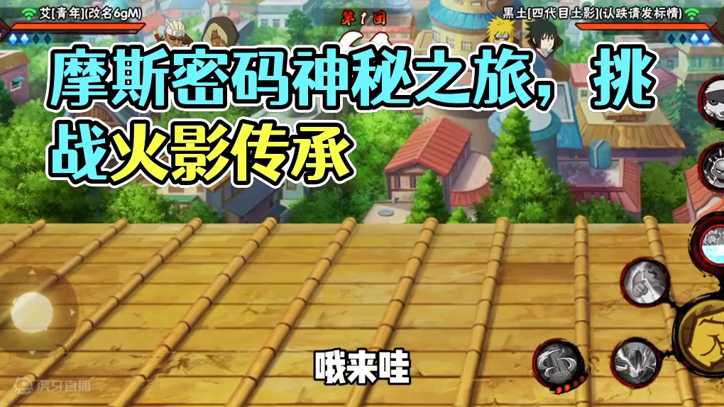 摩斯密码这一块必须安排 #沙克也干了 #火影忍者手游 #农具 #曼巴精神 #肘击