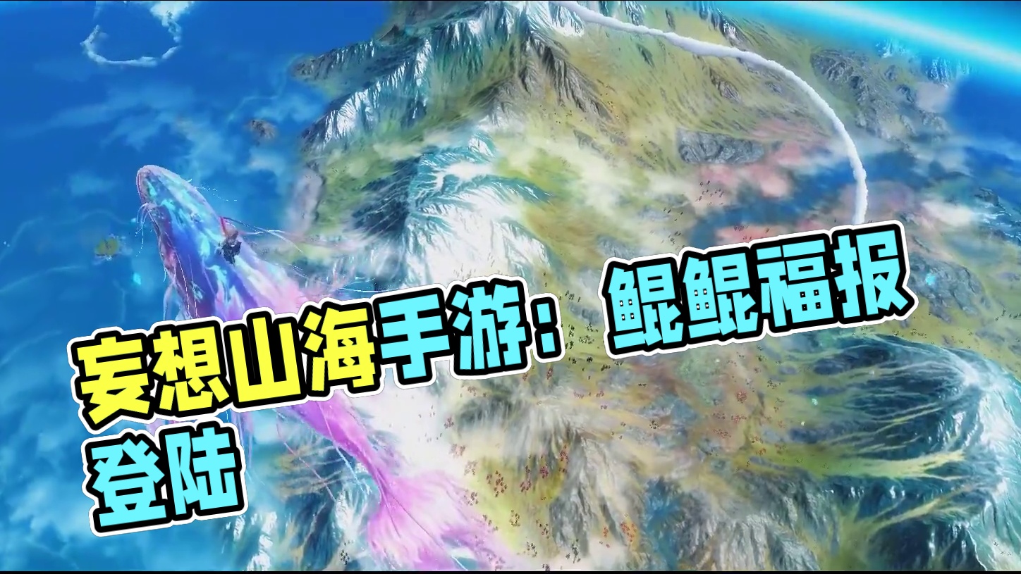 《妄想山海》鲲鲲福报版本宣传片 全部为游戏内实录画面！鲲鲲福报版本将于7.12登陆大荒~~后续版本信