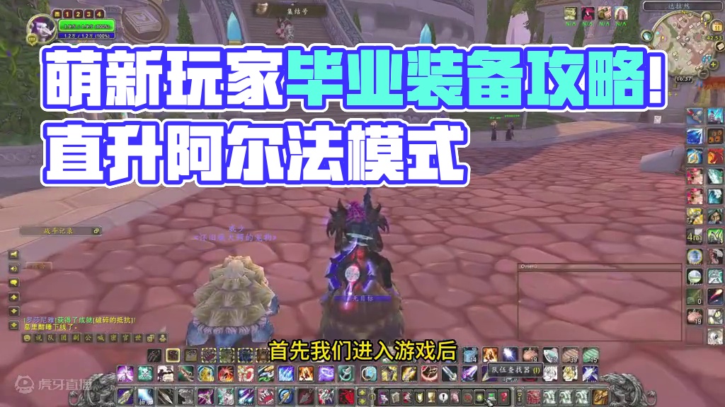 WLK没搞直升一样轻松毕业 萌新玩家的救命稻草 #魔兽世界 #魔兽世界怀旧服 #我比你们多一个世界