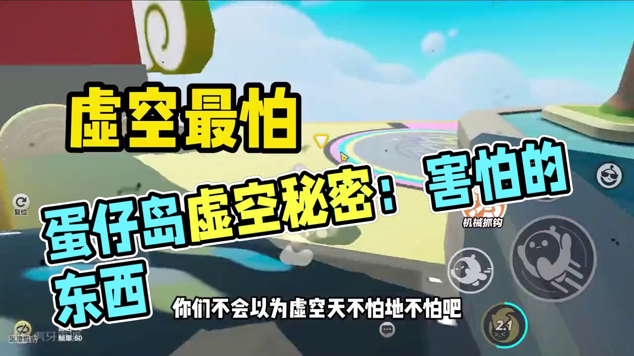 蛋仔派对：虚空的弱点，它也有害怕的东西！不用怕它了 蛋仔派对：虚空的弱点，它也有害怕的东西！不用怕它
