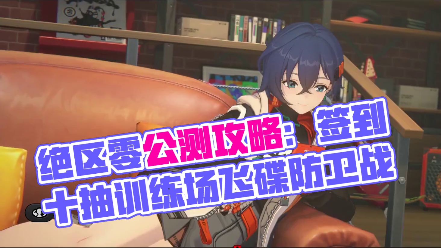 如果你也缺菲林，那就看这个视频！#绝区零 #绝区零公测 #游戏内容风向标 #绝区零攻略 #入住新艾利