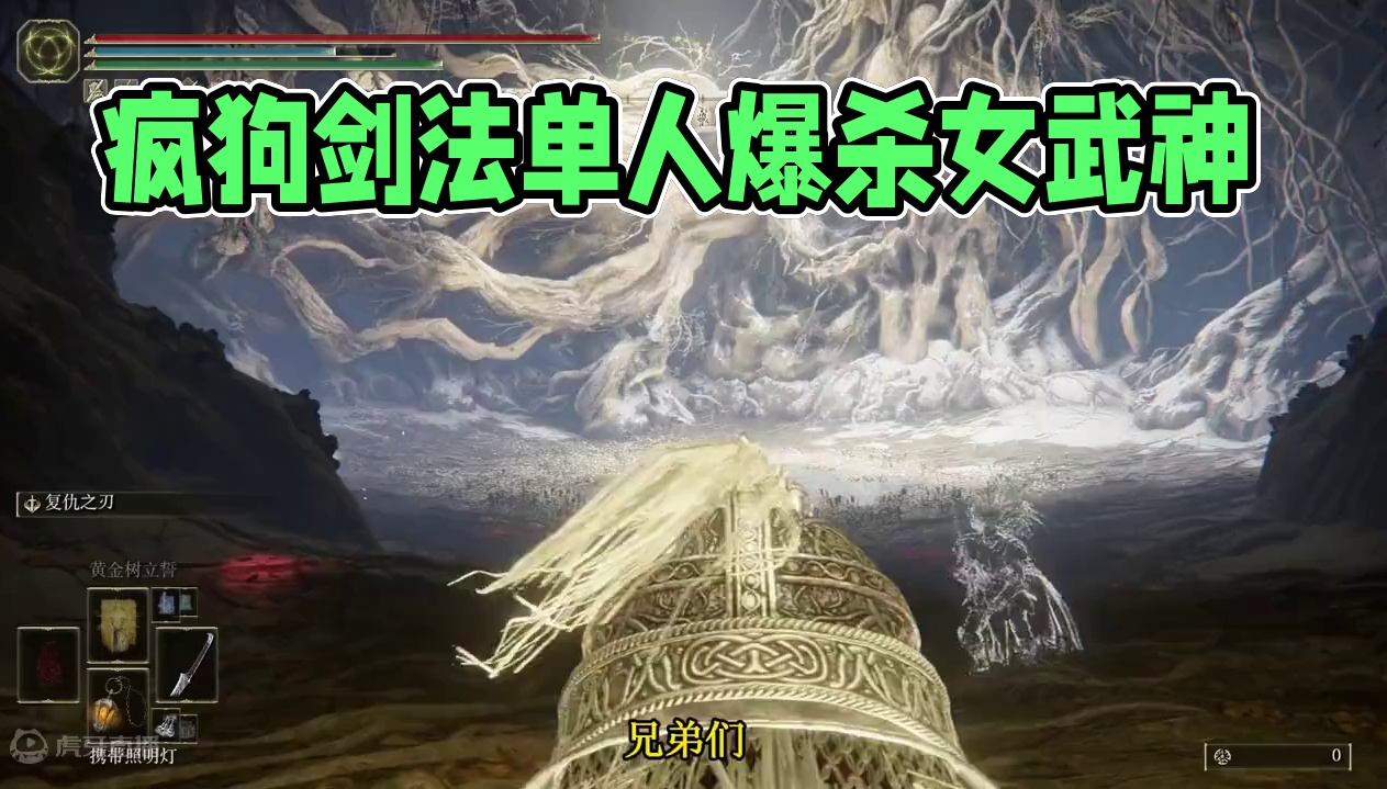 能轻松吊打女武神的疯狗剑法，你值得拥有！ #艾尔登法环DLC 黄金树幽影武器推荐之镰型刀#还得是主机