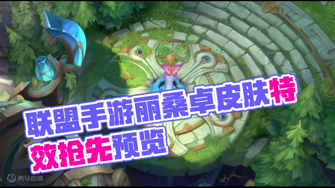 联盟手游万乐庆典丽桑卓皮肤特效抢先看 #lol手游进化海克斯峡谷 #还是lolm会整活