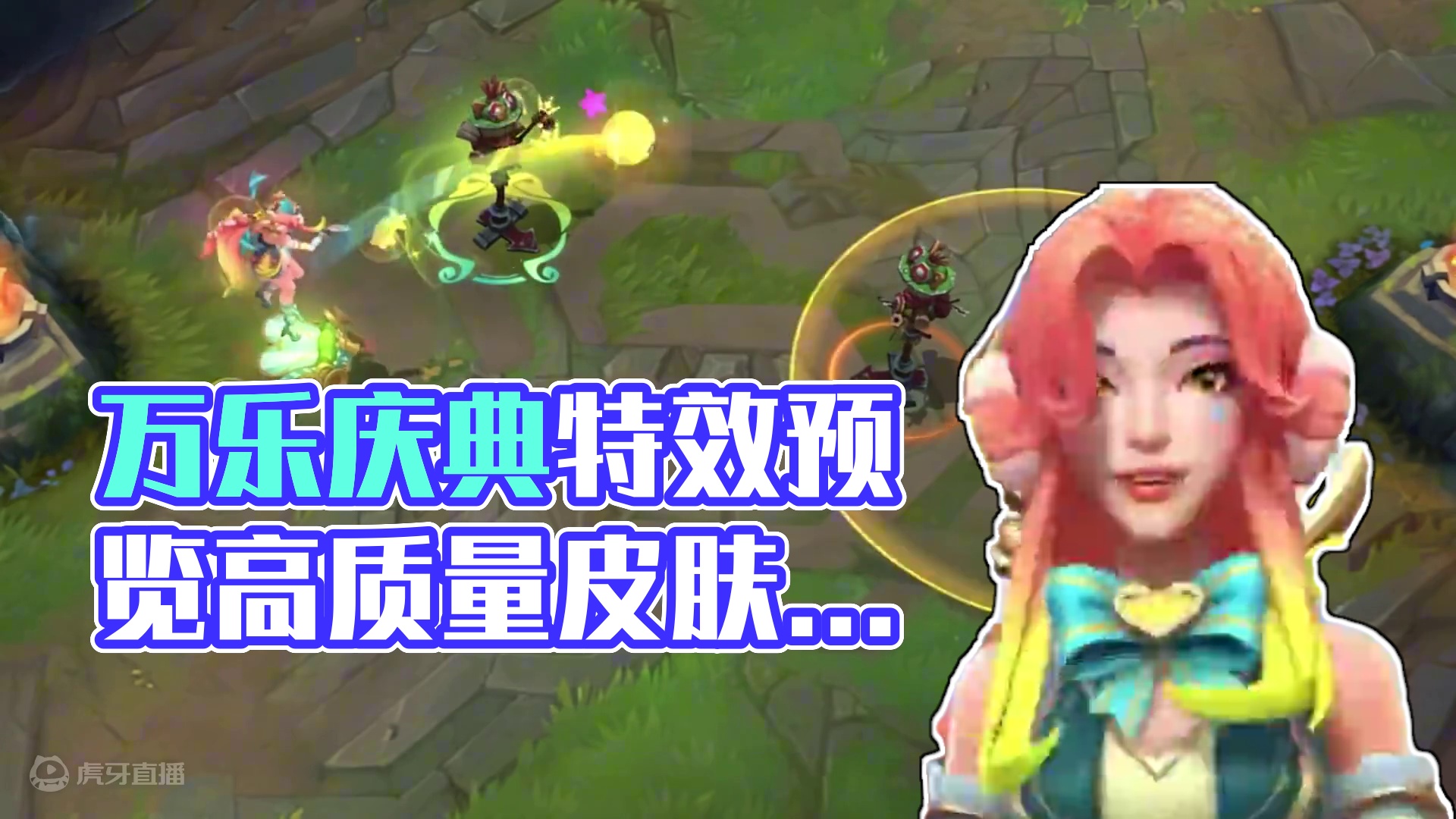 联盟手游万乐庆典萨勒芬妮特效预览！ 拳头亲女儿多款炫彩版！#lol手游进化海克斯峡谷 #还是lolm