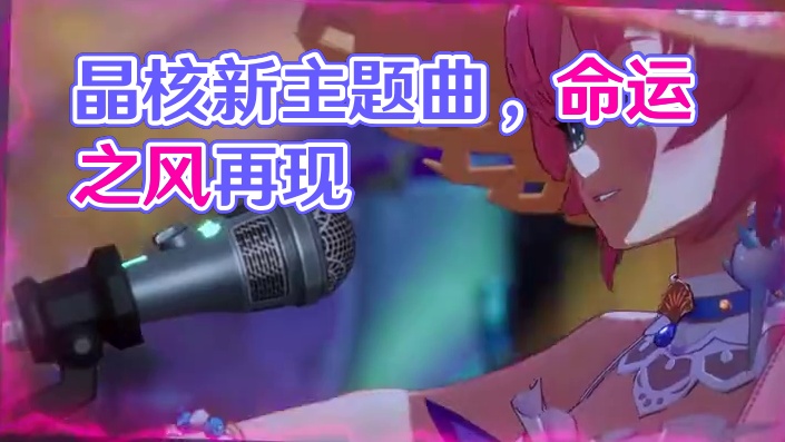 晶核全新主题曲命运之风有点好听 #晶核coa #晶核全民星计划 #上晶核周年庆吃点好的