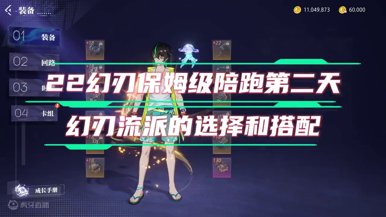 22幻刃保姆级陪跑第二天：流派和装备的选择 #晶核coa #晶核全民星计划 #上晶核吃点好的 #晶核