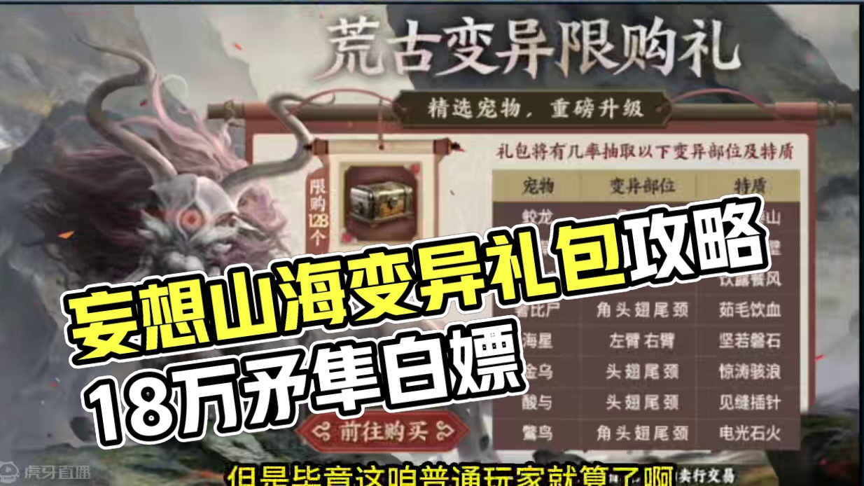 4大活动精选1档3-5万年变异礼包 白嫖1.8万矛隼 邀请新玩家拿QB！ #妄想山海 #山海经 #手