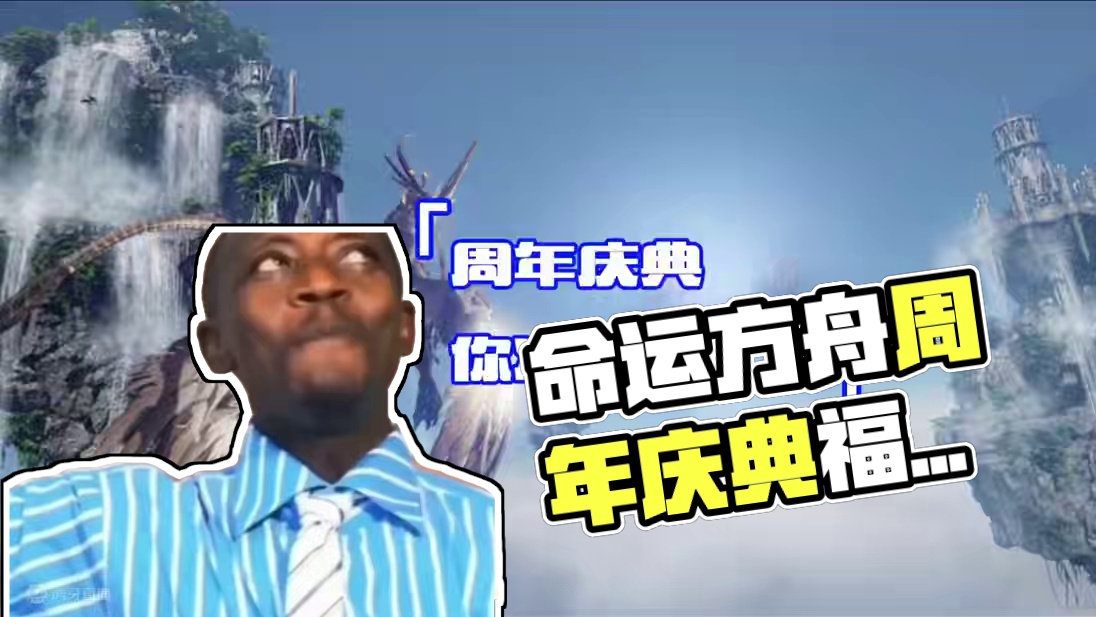 命运方舟周年庆典来咯~你准备好了么 #命运方舟 #命运方舟一周年 #当萌新染上命运方舟