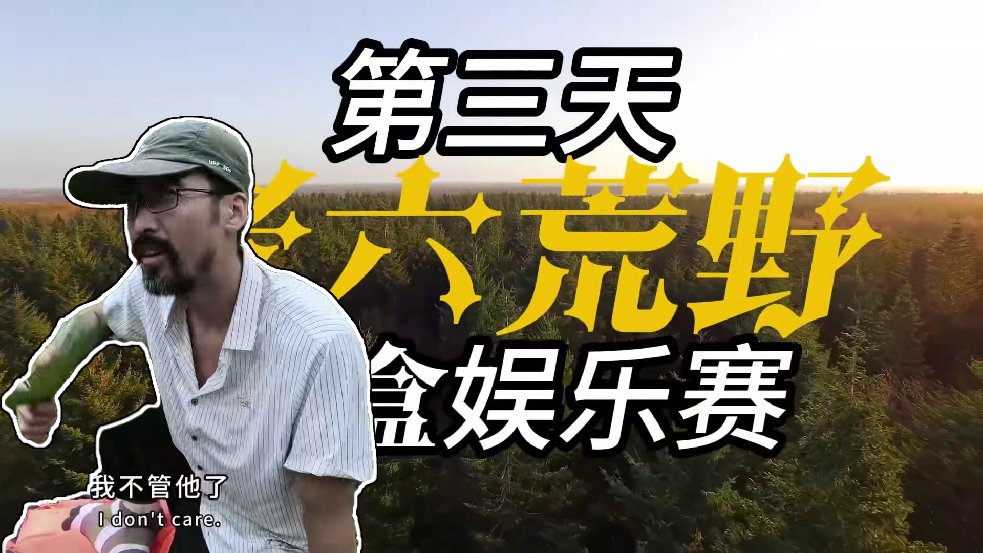 老六荒野【盲盒娱乐PK赛】第一季  第三天 第一届选手VS第二选手  激烈碰撞 #荒野 #荒野求生 