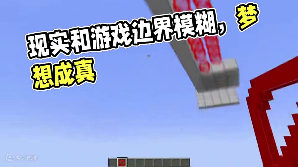 已经分不清是现实还是游戏了 #我的世界