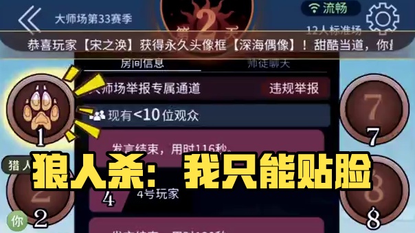 你打我是狼，我不是，那我只能贴脸了？#网易狼人杀 #狼人杀赏金计划