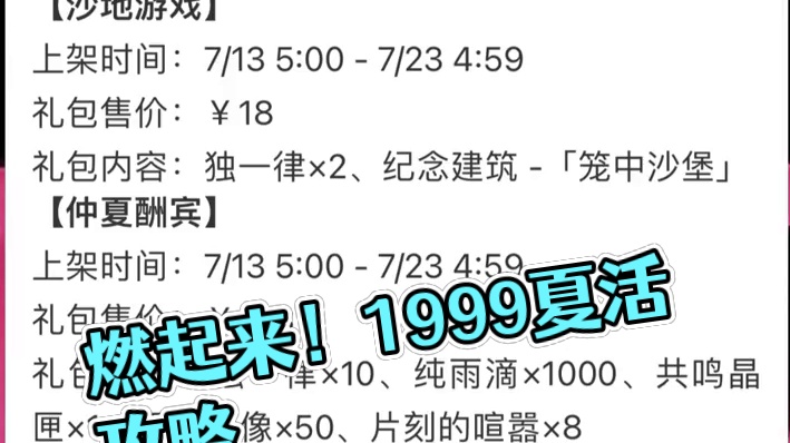 1999有自己独特的夏活 #重返未来燃起来了 #重返未来1999 #重返未来1999攻略