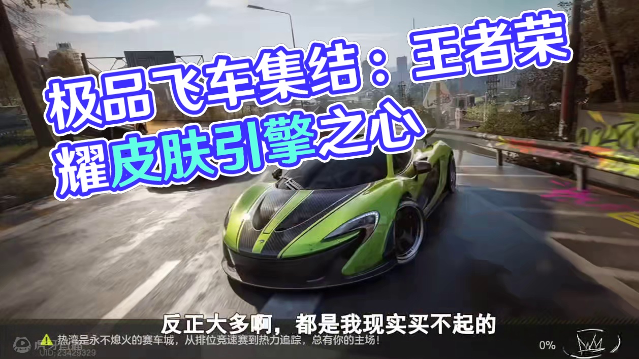 极品飞车集结公测8大福利，王者荣耀皮肤引擎之心免费得 #极品飞车集结 #极品飞车集结公测