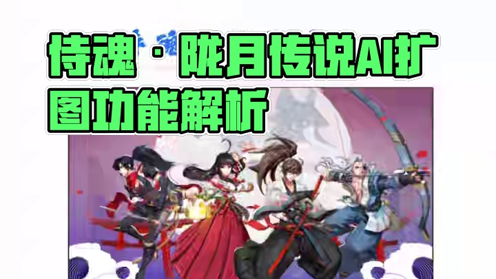 侍魂·陇月传说今日公测 宇你同行 #AI扩图 #侍魂胧月传说 #侍魂 #侍魂胧月传说公测 #手游