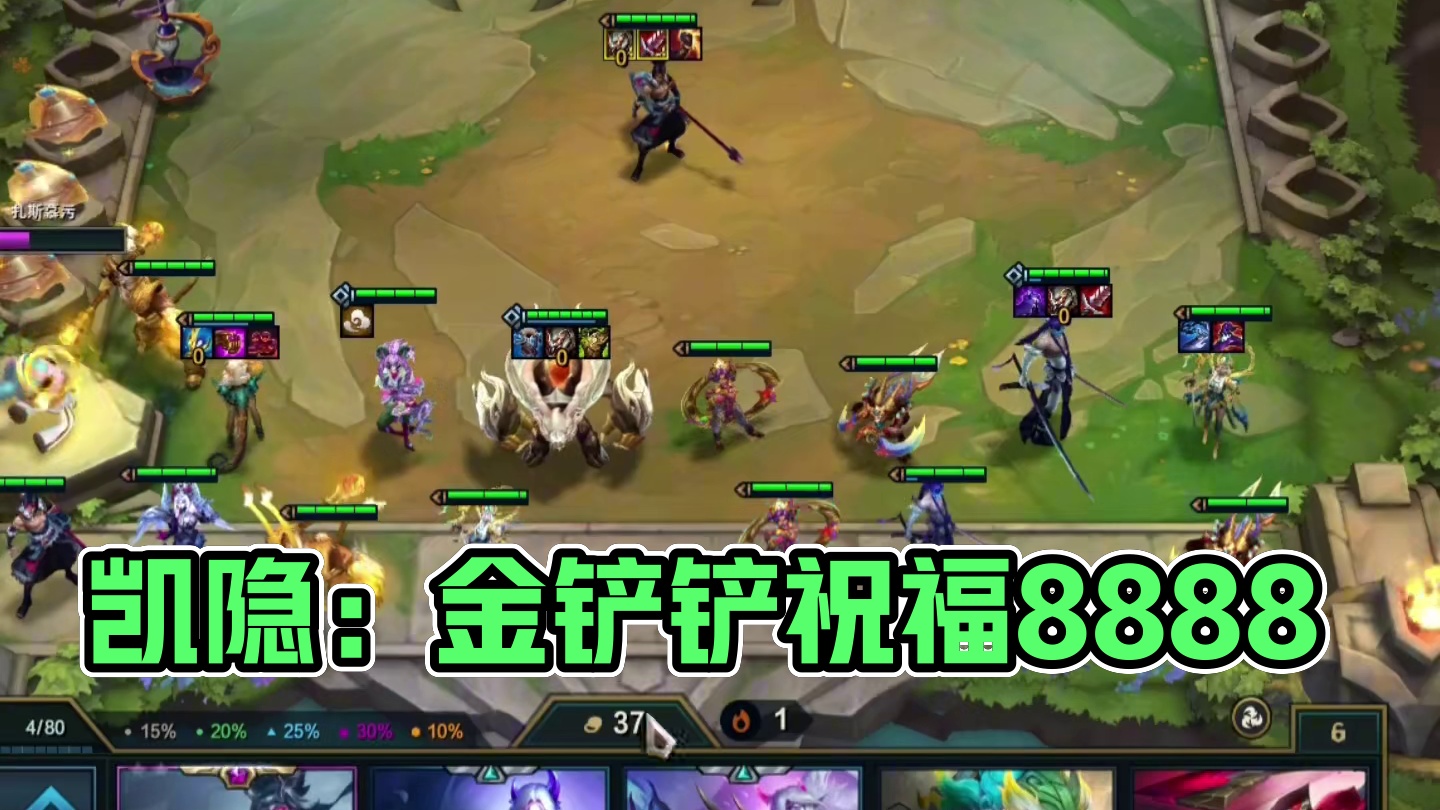 凯隐：量身定制的装备 #云顶之弈 #金铲铲之战