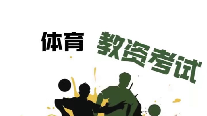 体育教资考试；中学各项目技术动作#教资 #体育技术动作 #体育教资面试 #体育教资 #体育试讲
