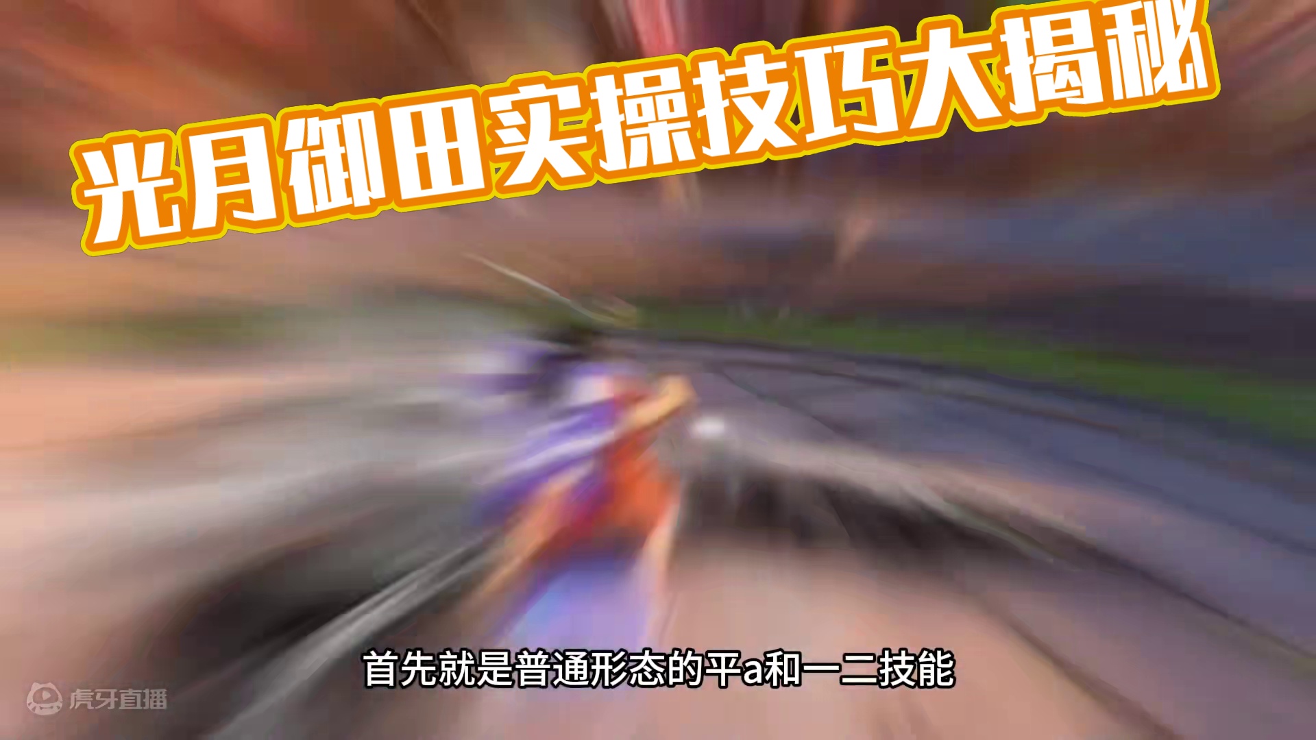 光月御田实际操作方法！不会还有人不会玩御田吧？