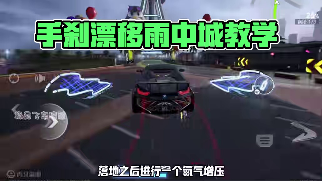 不会惯性漂移的看过来！雨中城纯手刹漂移跑法教学