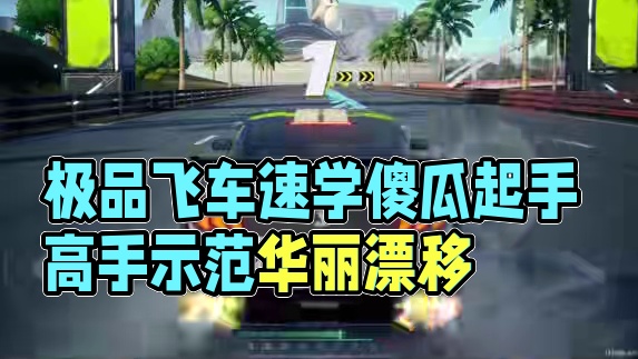极品飞车集结最快起步傻瓜式教学