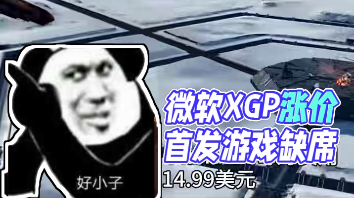 基础版首发游戏没了！微软XGP即将集体涨价 #微软 #XGP #涨价 #主机游戏 #回旋镖