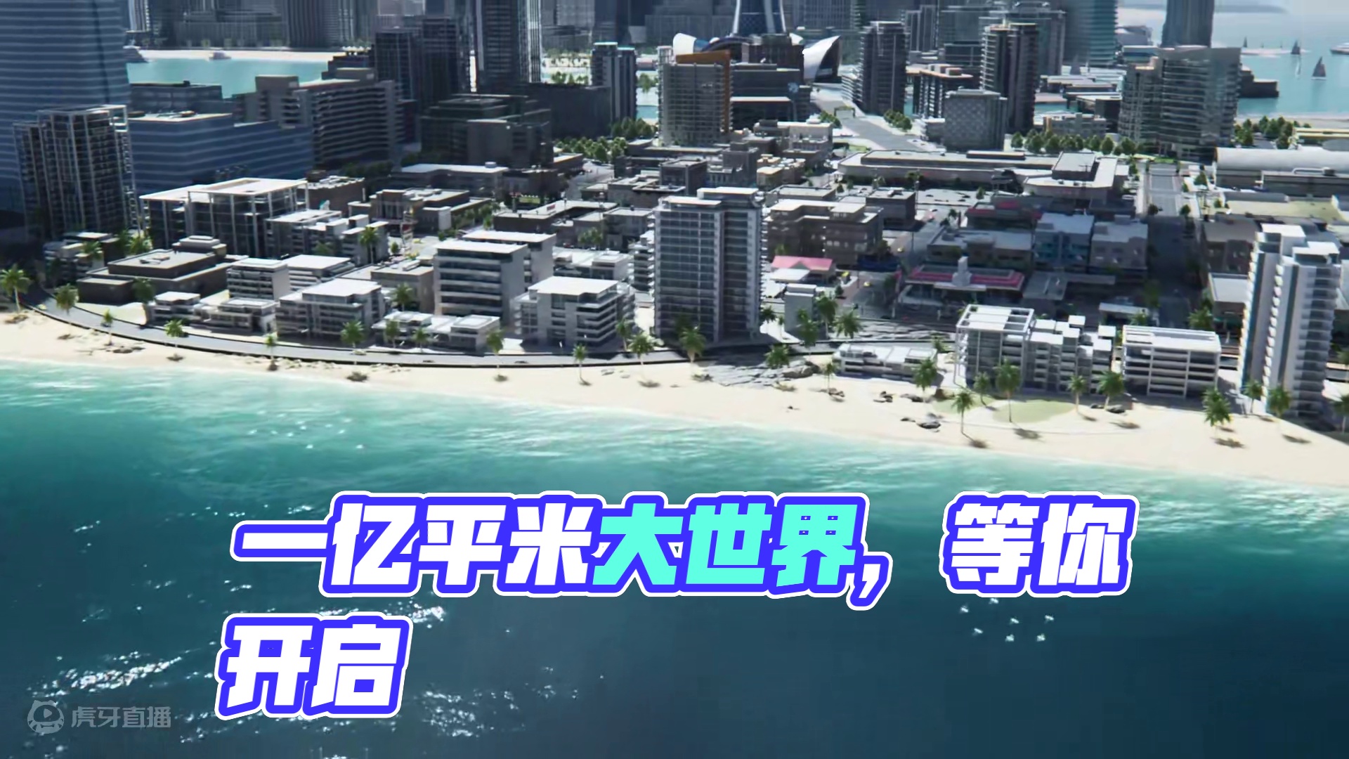 今日正式上线！ 一亿平米开放大世界等你来飙！