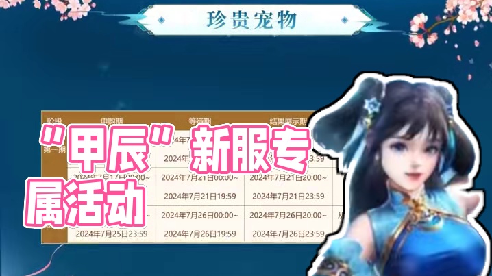 “甲辰”新惊喜！专属活动灵宠献瑞、妖王来袭、冲榜封神等快来参与！#怀旧游戏 #问道 #回合制 #问道